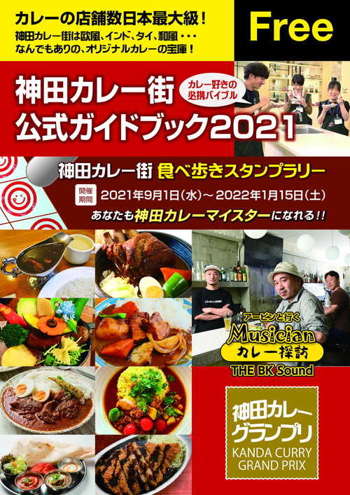  神田カレーグランプリ2021＜神田カレー街食べ歩きスタンプラリー＞ 