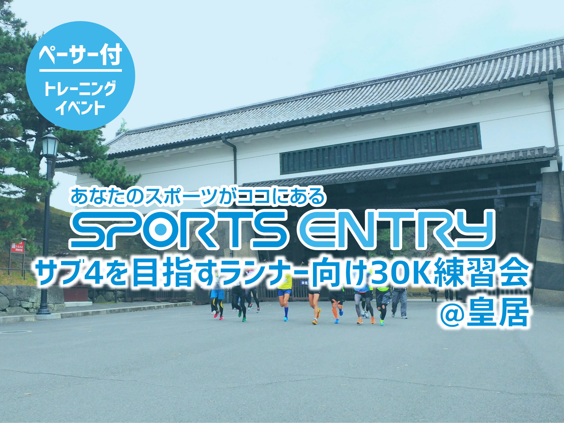  スポーツエントリー企画 サブ4を目指すランナー向け30K練習会【4月17日】 