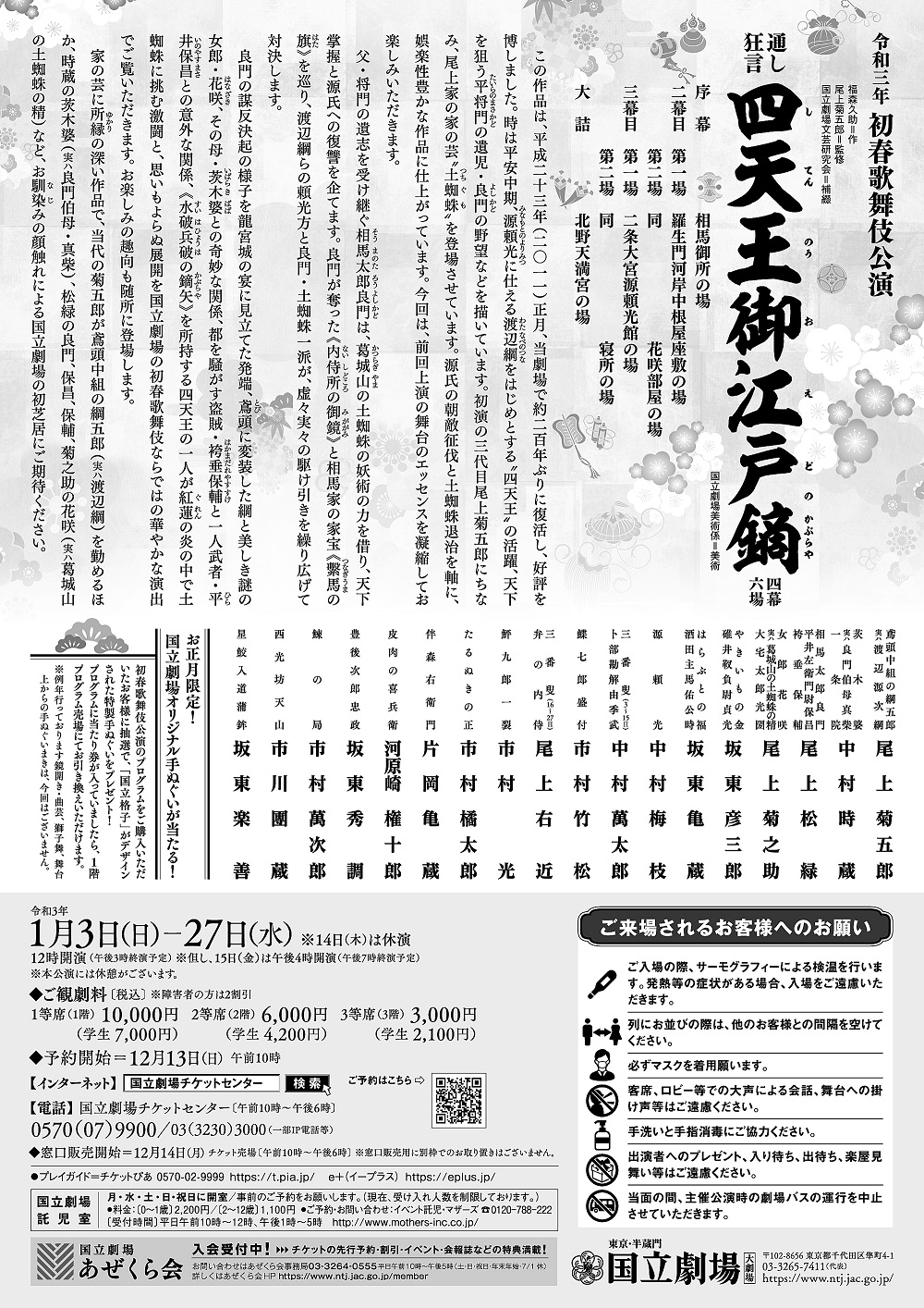  国立劇場　令和3年初春歌舞伎公演 