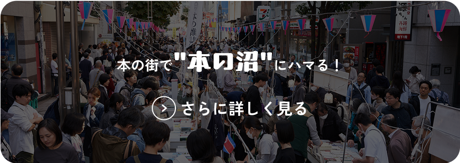 本の街で&quote;本の沼&quote;にハマる！