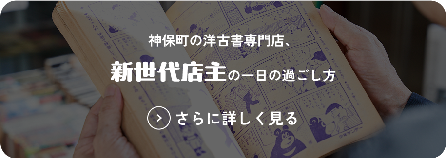神保町の洋古書専門店、新世代店主の一日の過ごし方