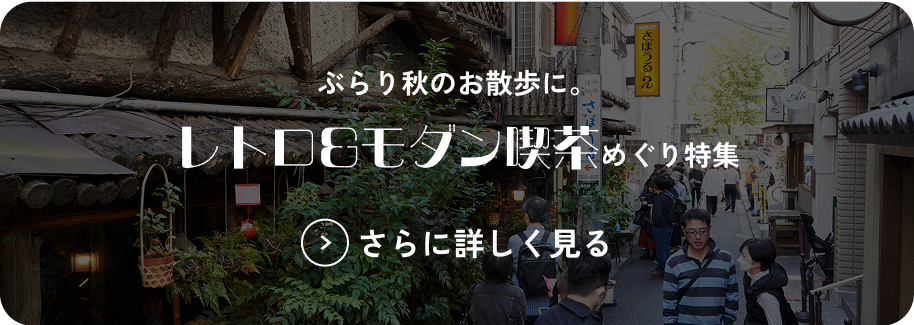 ぶらり秋のお散歩に。レトロ&モダン喫茶めぐり特集