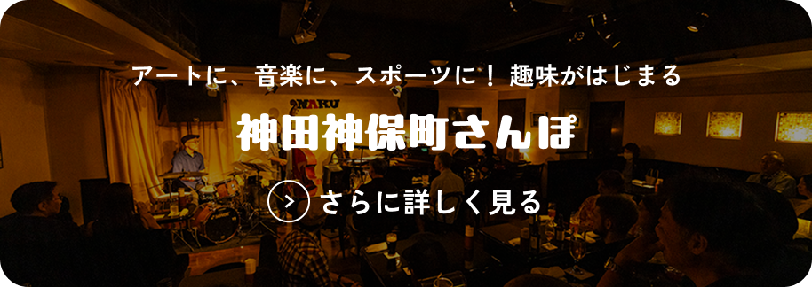 アートに、音楽に、スポーツに！趣味がはじまる 神田神保町さんぽ