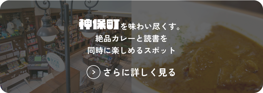 神保町を味わい尽くす。絶品カレーと読書を同時に楽しめるスポット