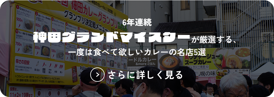 6年連続神田グランドマイスターが厳選する、一度は食べて欲しいカレーの名店5選
