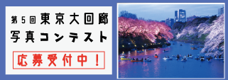 東京大回廊写真コンテスト