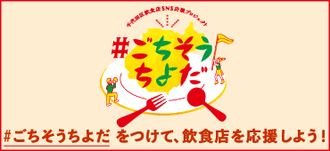 千代田区飲食店 応援プロジェクト「#ごちそうちよだ」