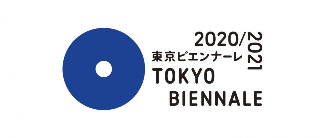  東京ビエンナーレ2020/2021 