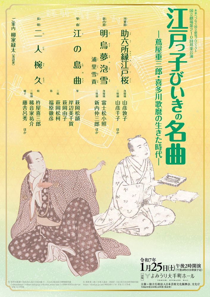  令和7年１月邦楽公演　江戸っ子びいきの名曲－蔦屋重三郎・喜多川歌麿の生きた時代－ 