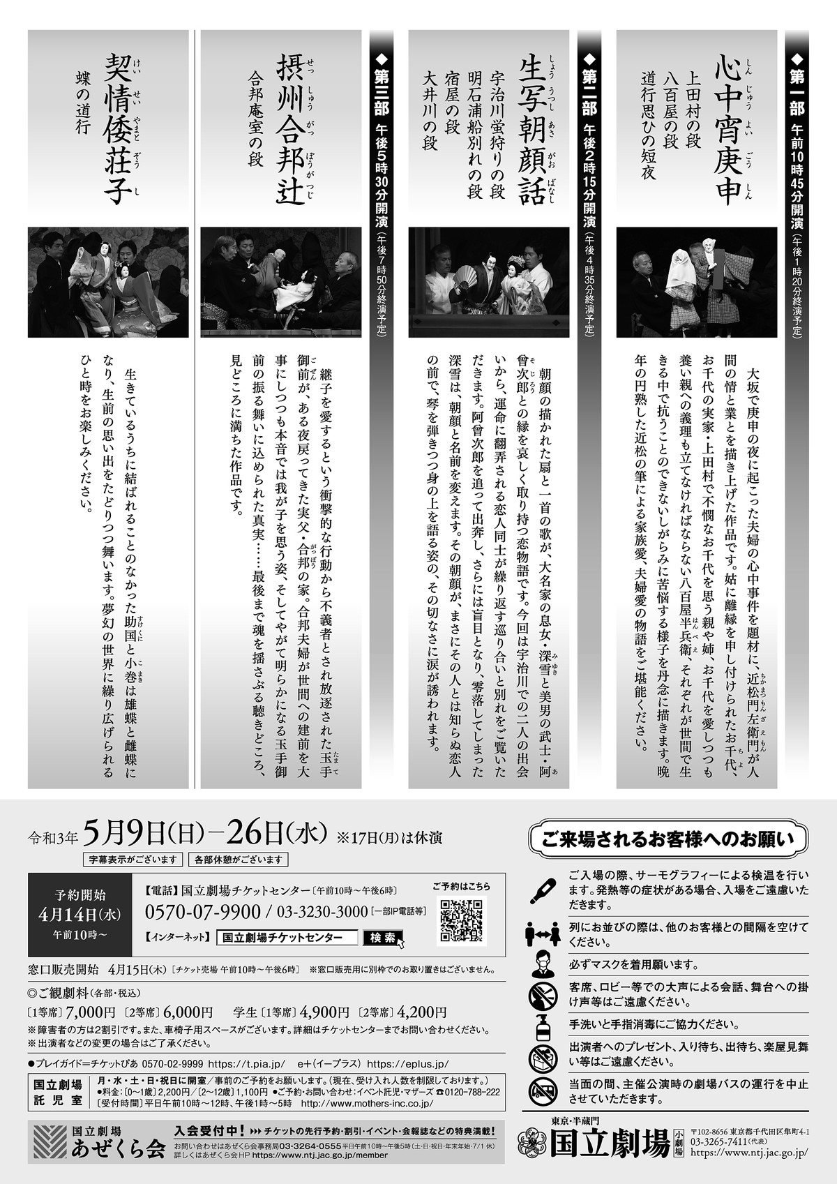 国立劇場 令和3年5月文楽公演|【公式】東京都千代田区の観光情報公式