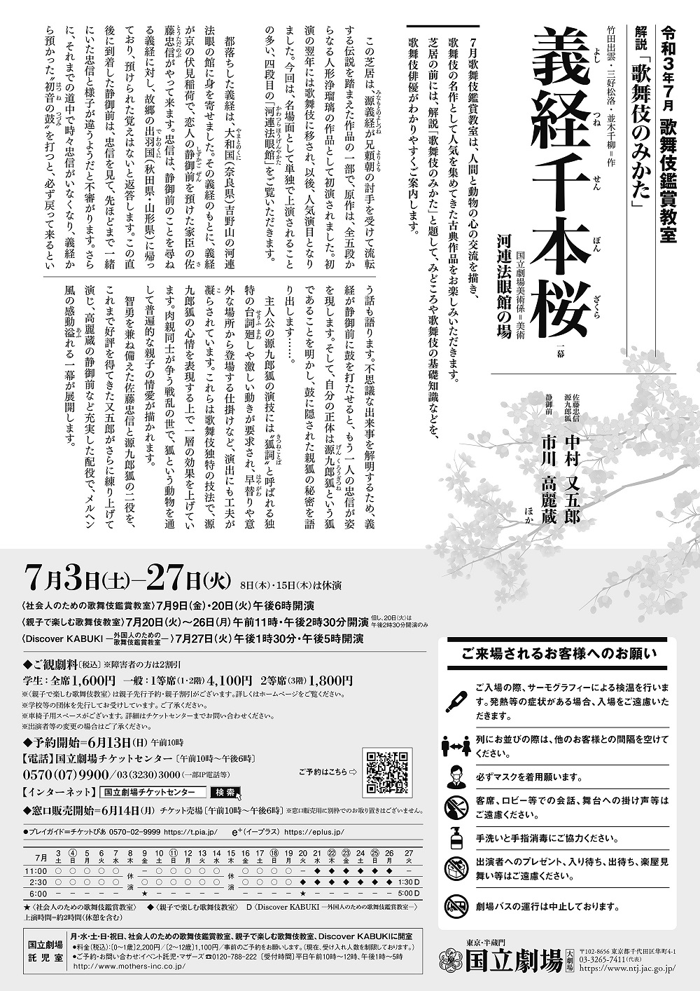  国立劇場　令和3年7月歌舞伎鑑賞教室 