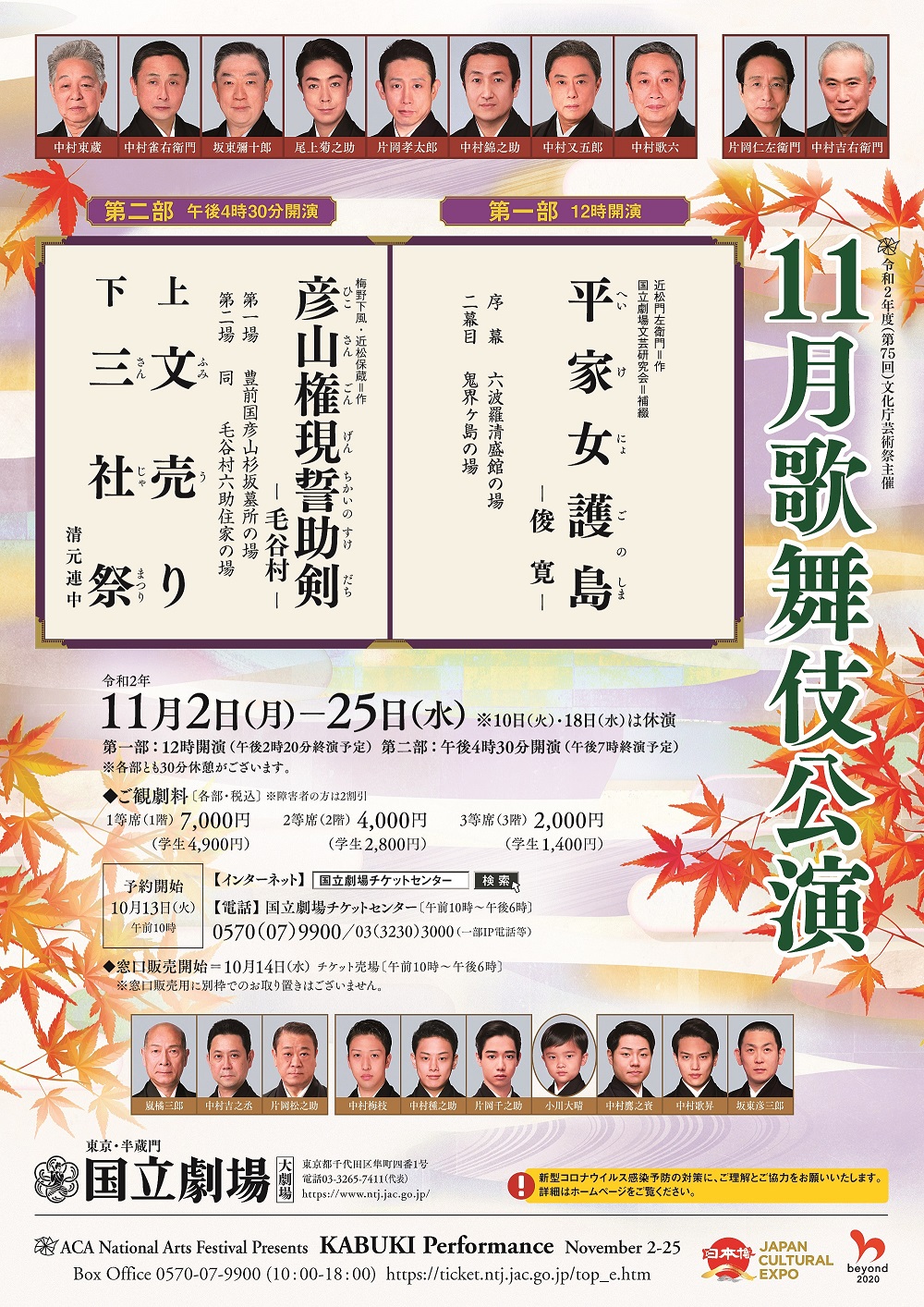 国立劇場　令和2年11月歌舞伎公演 