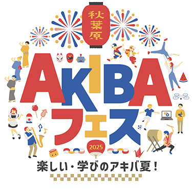  AKIBAフェス～楽しい・学びのアキバ夏！～ 