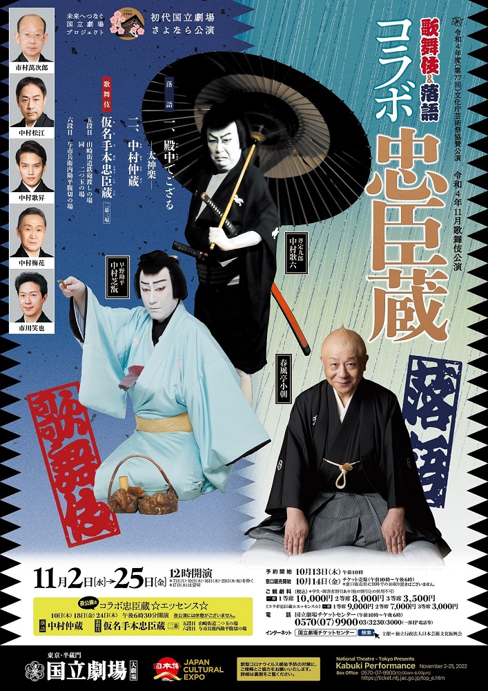  令和4年11月歌舞伎公演『歌舞伎＆落語　コラボ忠臣蔵』 