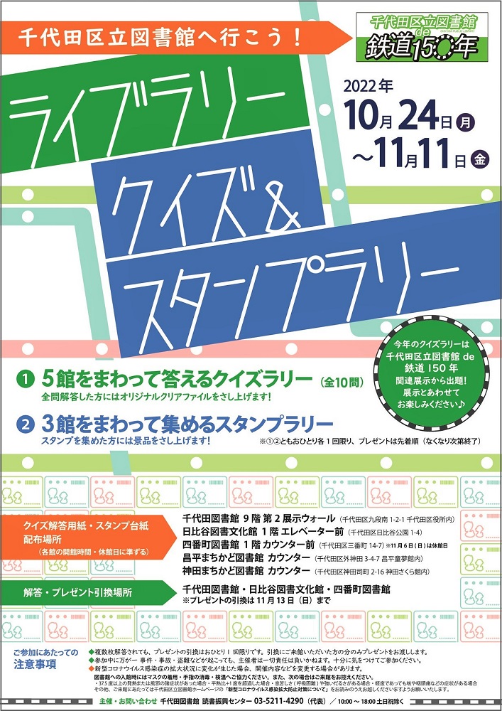  千代田区立図書館へ行こう！ライブラリークイズ＆スタンプラリー "鉄道開業150年記念" 