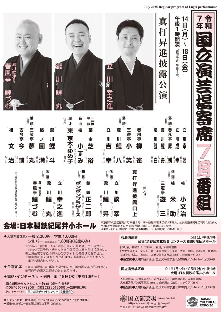  ７月国立演芸場寄席 