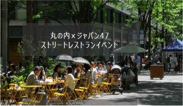  丸の内×Japan47 ストリートレストラン 