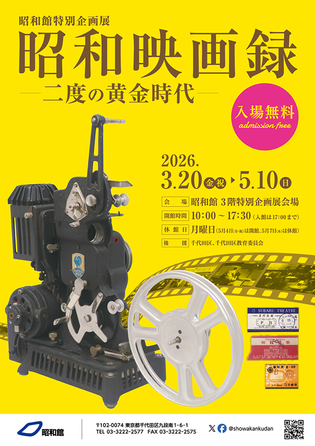  昭和映画録 ―二度の黄金時代― 