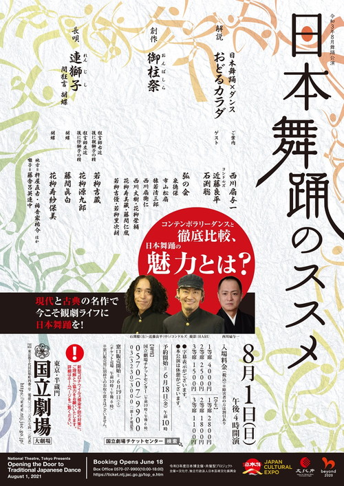  国立劇場令和３年８月舞踊公演「日本舞踊のススメ」 