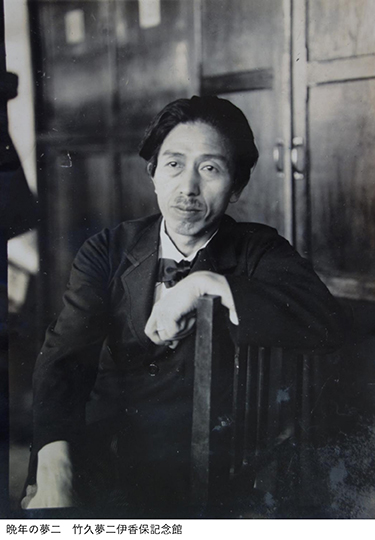  竹久夢二 時代を創る表現者 