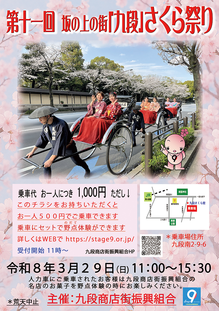  第十一回　坂の上の街「九段」さくら祭り 