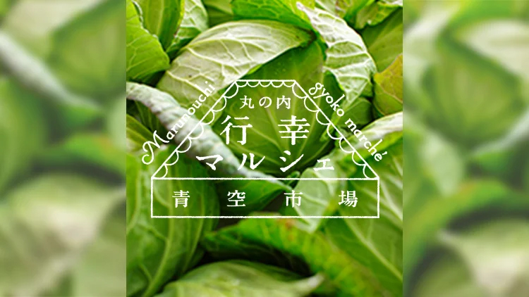  丸の内 行幸マルシェ×青空市場 毎週（金）開催 