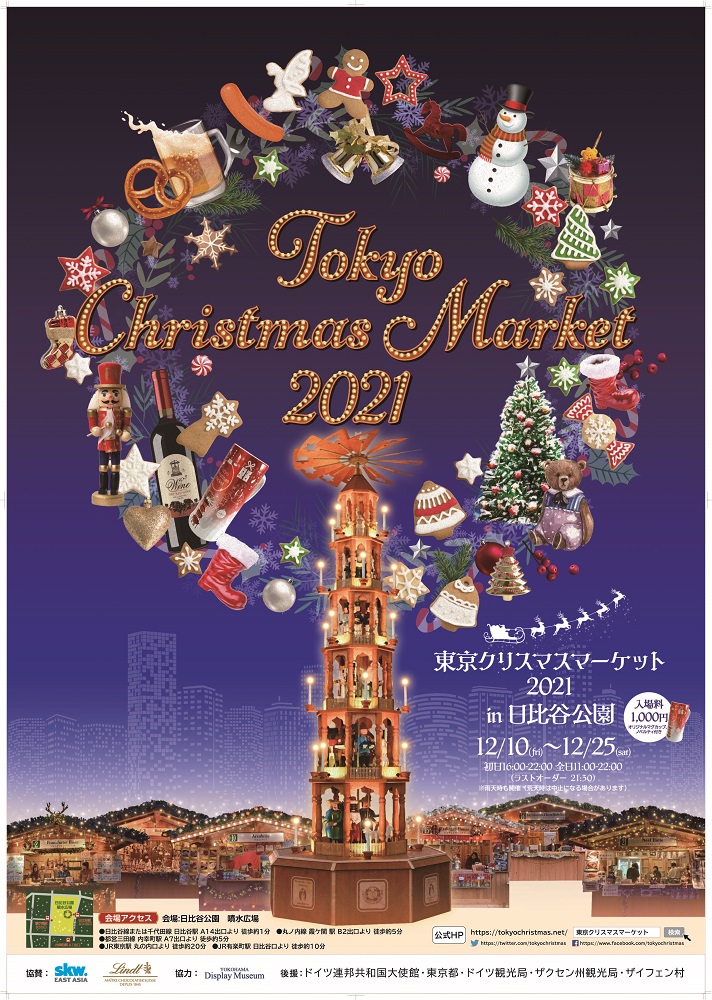  東京クリスマスマーケット2021 