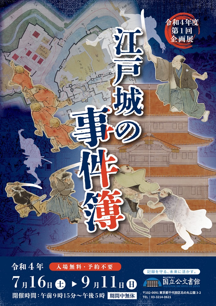  令和4年度第1回企画展「江戸城の事件簿」 