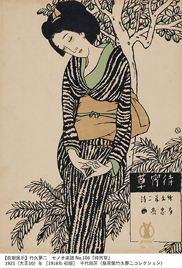  竹久夢二 時代を創る表現者 