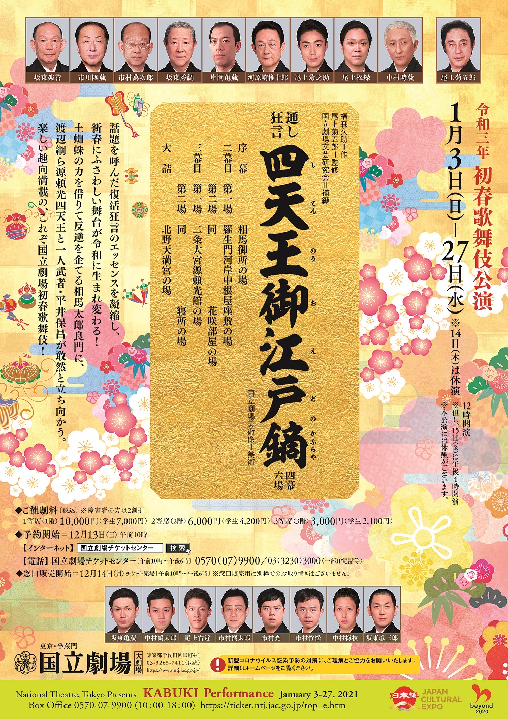  国立劇場　令和3年初春歌舞伎公演 