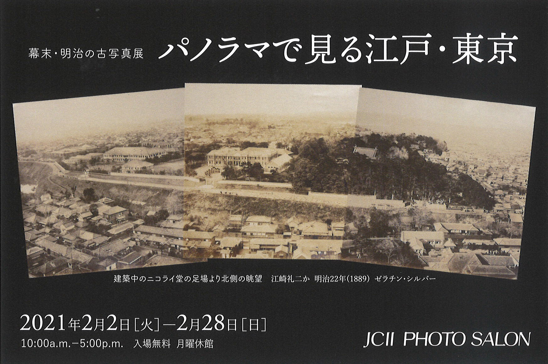  幕末・明治の古写真展　パノラマで見る江戸・東京 
