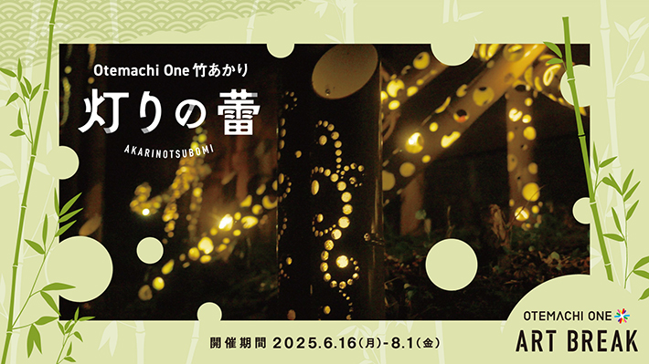  Otemachi One竹あかり-灯りの蕾(あかりのつぼみ)- 