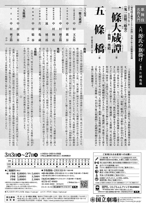  令和5年3月歌舞伎公演『一條大蔵譚・五條橋』 