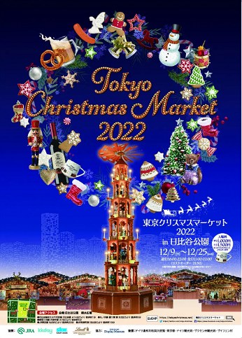 東京クリスマスマーケット2022 