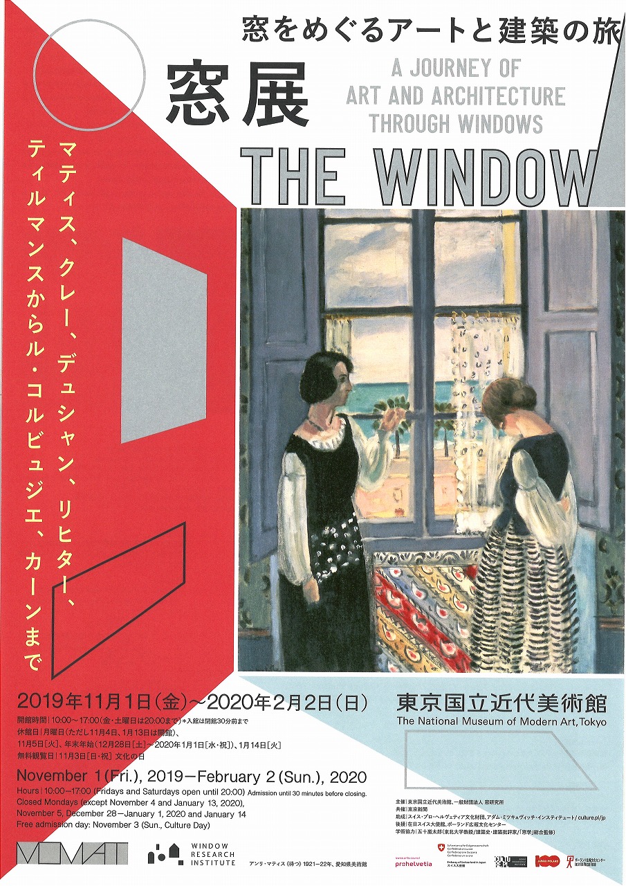  窓展：窓をめぐるアートと建築の旅 