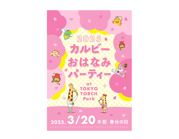  TOKYO TORCH 桜まつり 2025 