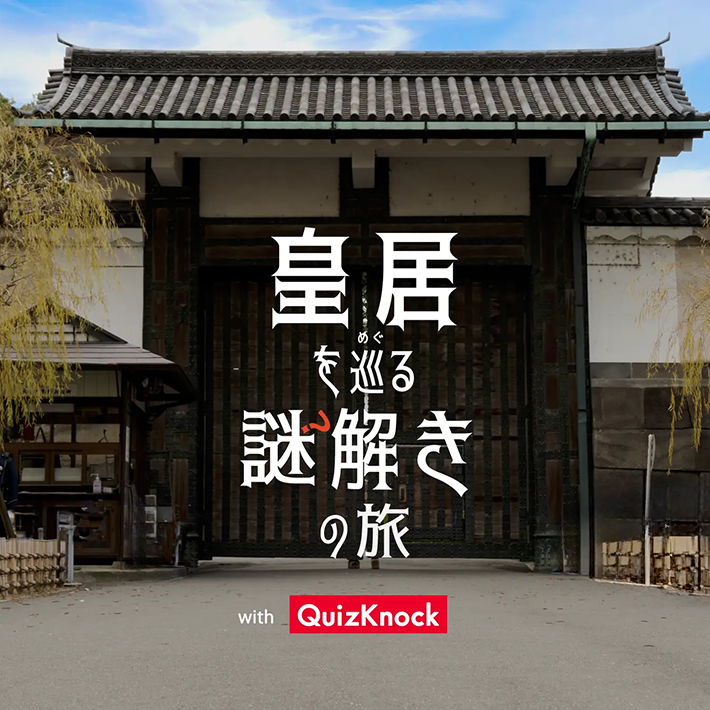 皇居を巡る謎解きの旅 with QuizKnock 