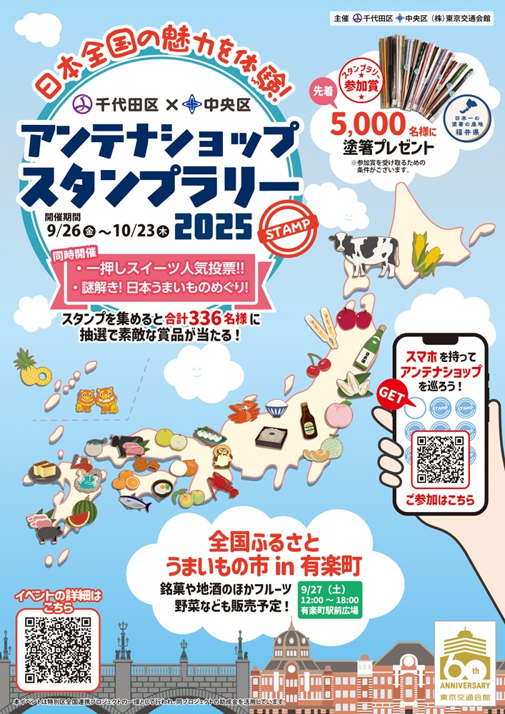  日本全国の魅力を体験！千代田区×中央区アンテナショップスタンプラリー2025 