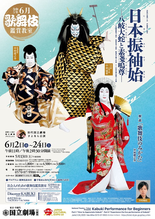  令和5年6月歌舞伎鑑賞教室『日本振袖始―八岐大蛇と素戔嗚尊―』 