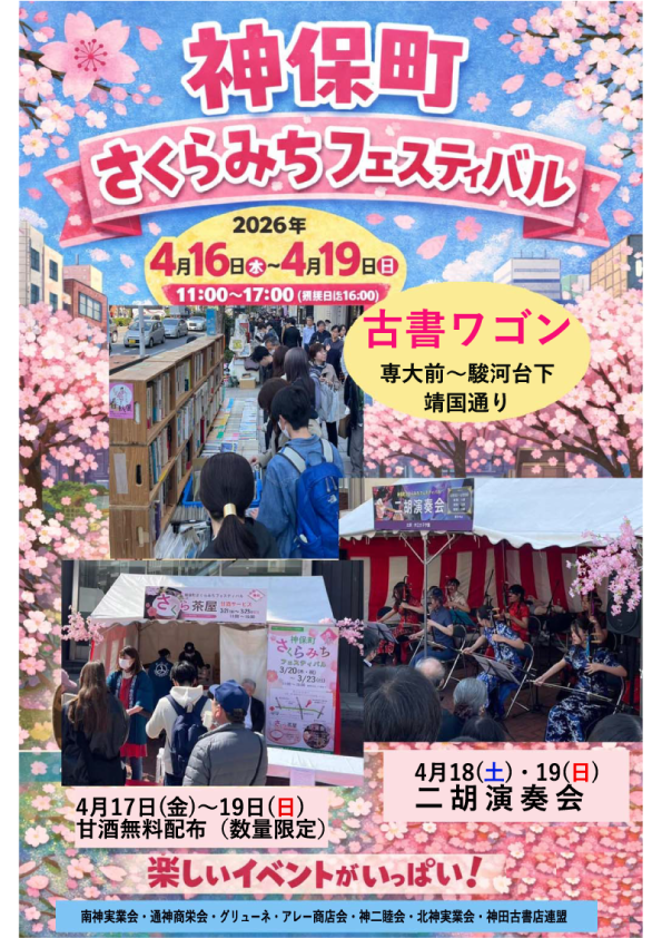  神保町さくらみちフェスティバル 