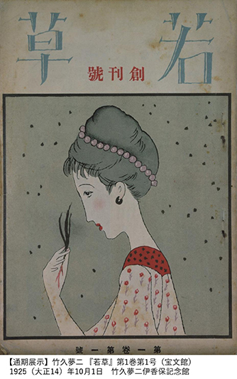  竹久夢二 時代を創る表現者 