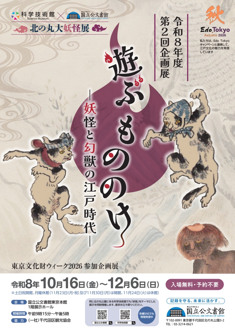  北の丸大妖怪展 