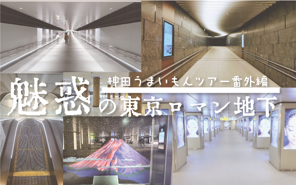  神田うまいもんツアー番外編 ～魅惑の東京ロマン地下　東京駅周辺地下迷宮散策～ 