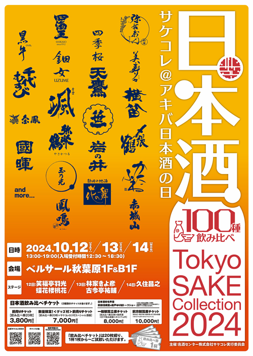  Tokyo SAKE Collection 2024  ～サケコレ＠アキバで日本酒～ 