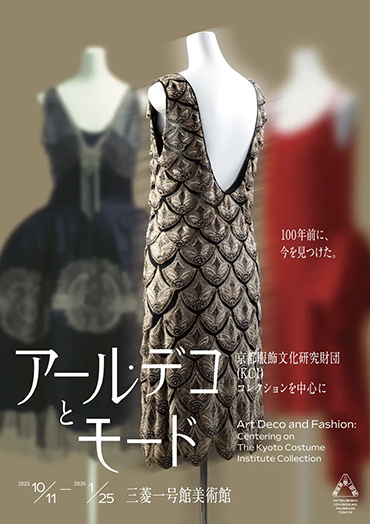  アール・デコとモード　京都服飾文化研究財団(KCI)コレクションを中心に 