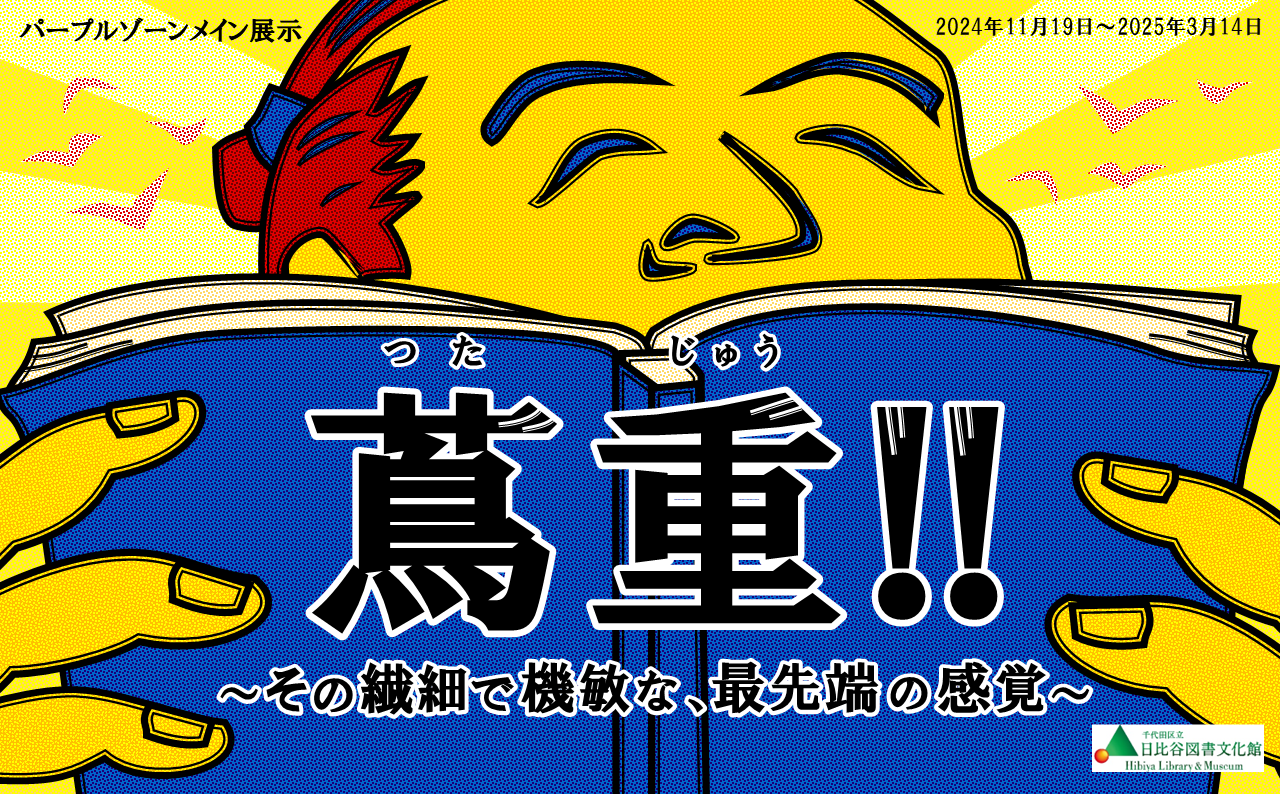  図書展示「蔦重‼~その繊細で機敏な、最先端の感覚~」 