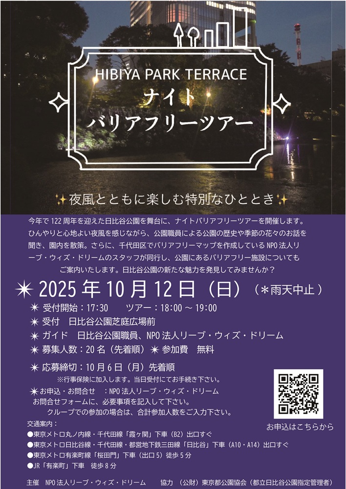  HIBIYA PARK TERRACE ナイトバリアフリーツアー 