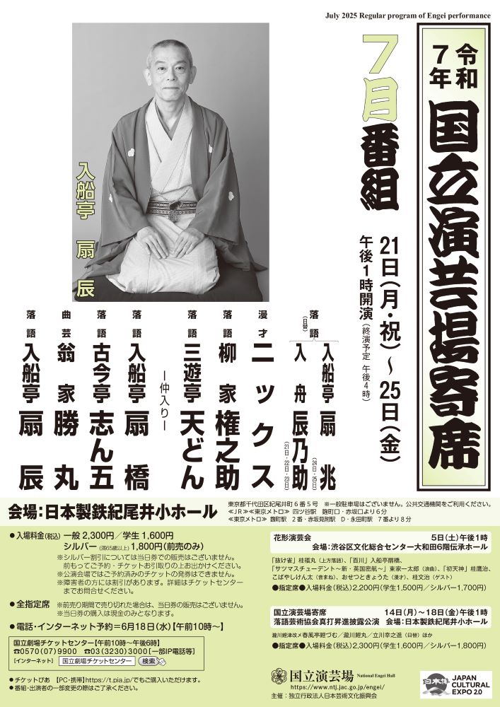  ７月国立演芸場寄席 