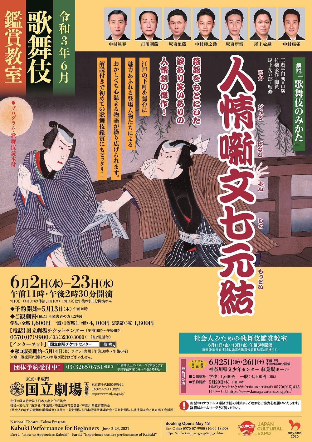  国立劇場　令和3年6月歌舞伎鑑賞教室 