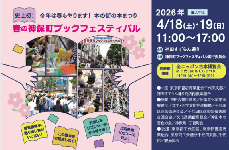  春の神保町ブックフェスティバル 